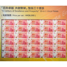 中国银行百年华诞纪念钞票(香港)   三十连体钞